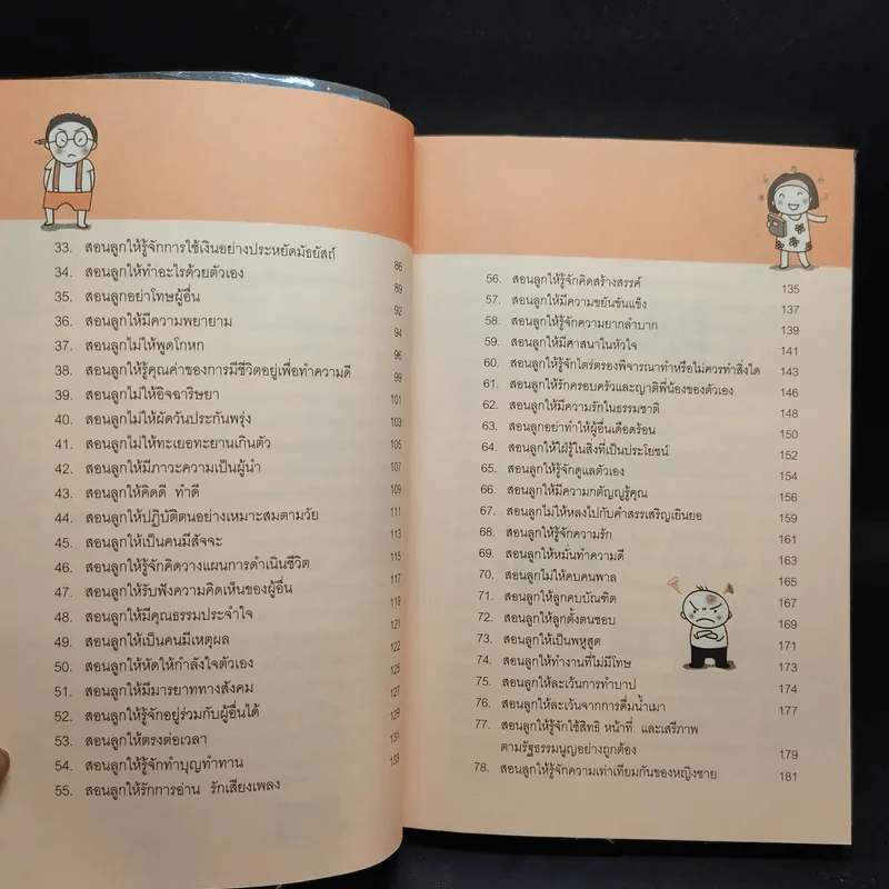 101 เอาวิธีสอนลูกให้ยืนบนขาตัวเองได้ - โสภิตนภา ภิญโญ รูปที่ 9