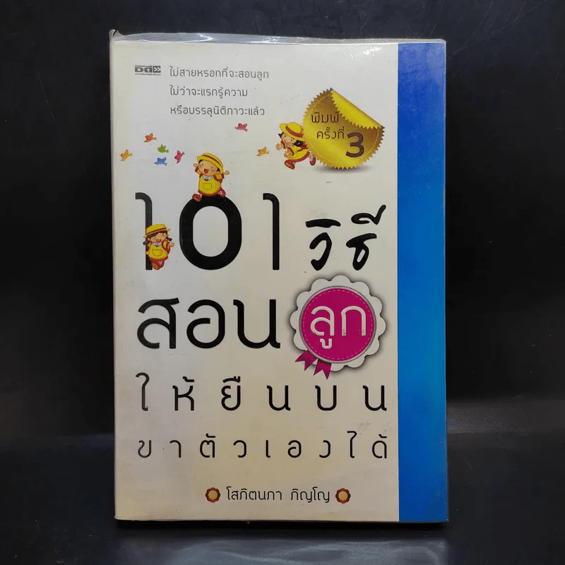 101 เอาวิธีสอนลูกให้ยืนบนขาตัวเองได้ - โสภิตนภา ภิญโญ รูปที่ 1