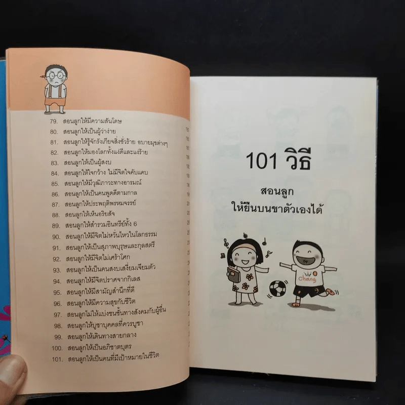 101 เอาวิธีสอนลูกให้ยืนบนขาตัวเองได้ - โสภิตนภา ภิญโญ รูปที่ 11