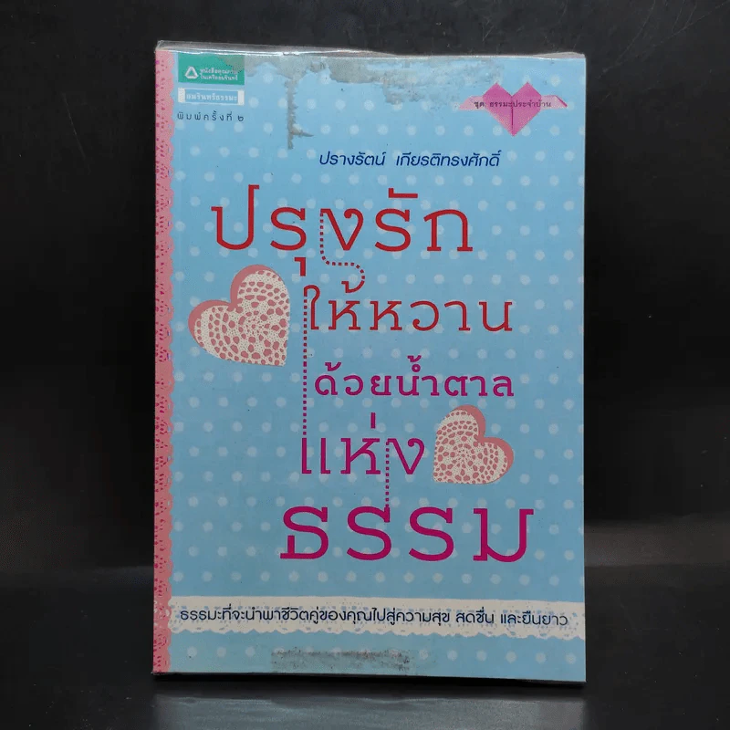 ปรุงรักให้หวานด้วยน้ำตาลแห่งธรรม - ปรางรัตน์ เกียรติทรงศักดิ์ รูปที่ 1