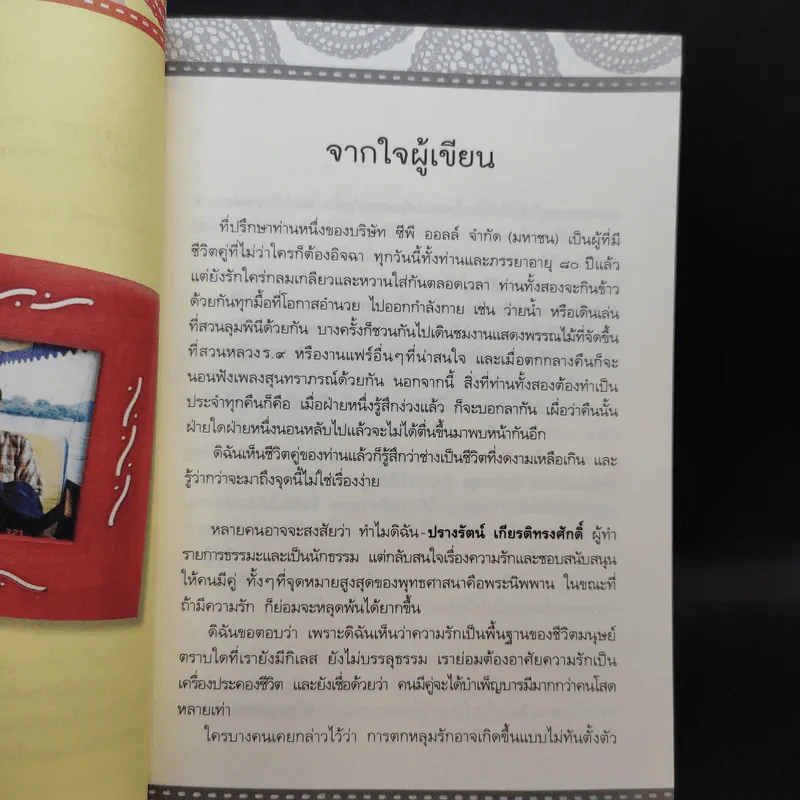 ปรุงรักให้หวานด้วยน้ำตาลแห่งธรรม - ปรางรัตน์ เกียรติทรงศักดิ์ รูปที่ 12