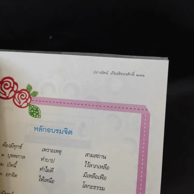 ปรุงรักให้หวานด้วยน้ำตาลแห่งธรรม - ปรางรัตน์ เกียรติทรงศักดิ์ รูปที่ 14