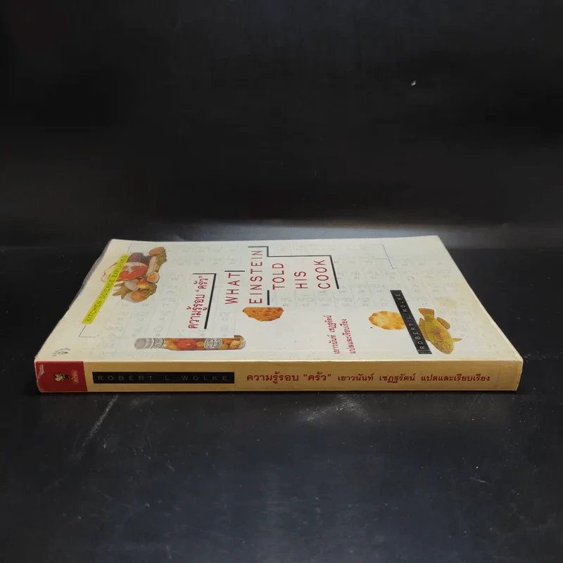 ความรู้รอบครัว What Einstein Told His Cook - เยาวนันท์ เชฏฐรัตน์ แปล รูปที่ 3