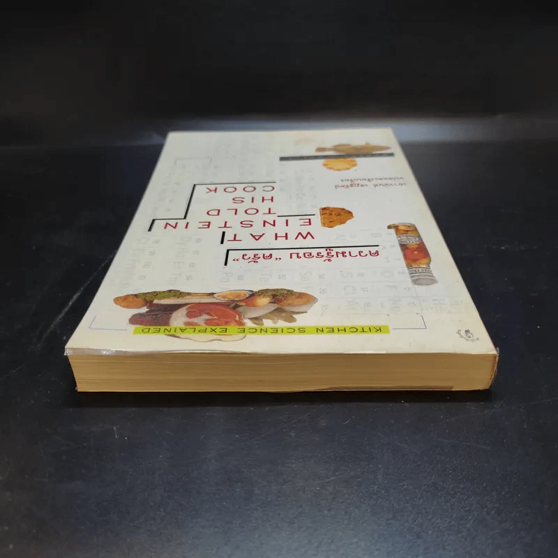 ความรู้รอบครัว What Einstein Told His Cook - เยาวนันท์ เชฏฐรัตน์ แปล รูปที่ 6