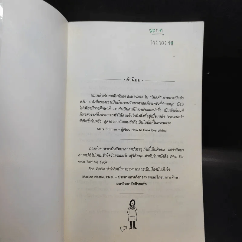 ความรู้รอบครัว What Einstein Told His Cook - เยาวนันท์ เชฏฐรัตน์ แปล รูปที่ 7