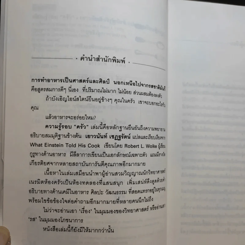 ความรู้รอบครัว What Einstein Told His Cook - เยาวนันท์ เชฏฐรัตน์ แปล รูปที่ 8
