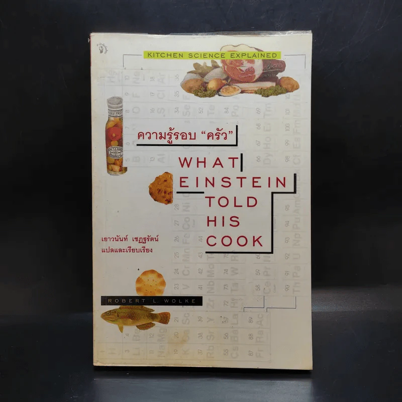 ความรู้รอบครัว What Einstein Told His Cook - เยาวนันท์ เชฏฐรัตน์ แปล รูปที่ 1