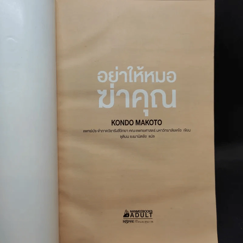 อย่าให้หมอฆ่าคุณ - Kondo Makoto รูปที่ 8