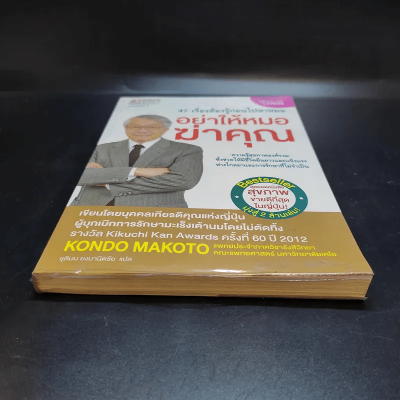 อย่าให้หมอฆ่าคุณ - Kondo Makoto รูปที่ 4
