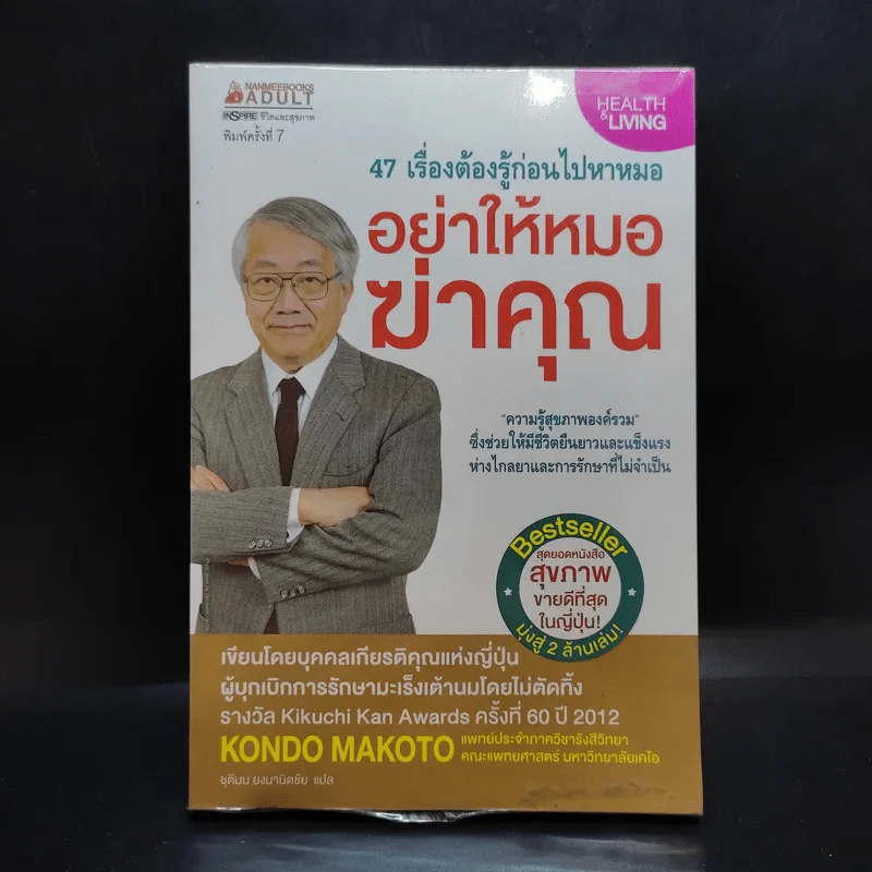 อย่าให้หมอฆ่าคุณ - Kondo Makoto รูปที่ 1
