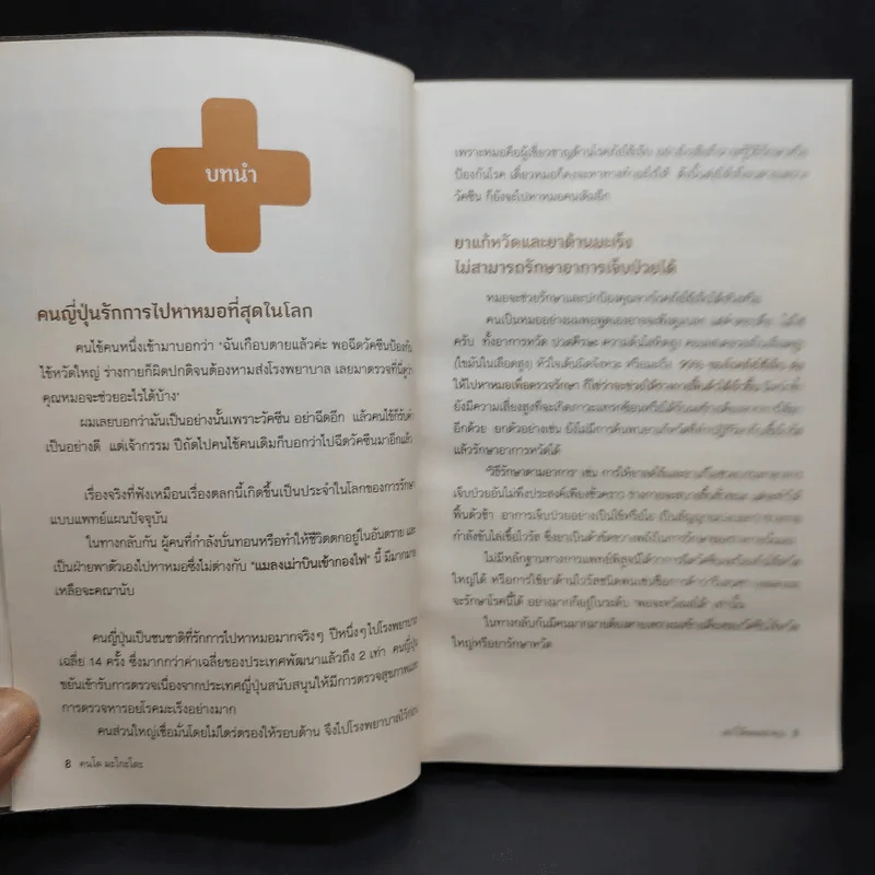 อย่าให้หมอฆ่าคุณ - Kondo Makoto รูปที่ 12
