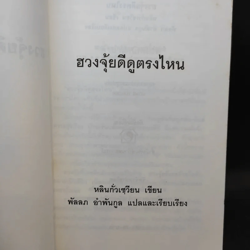 ฮวงจุ้ยดีดูตรงไหน - ซินแส หลินกั่วเขียน รูปที่ 9