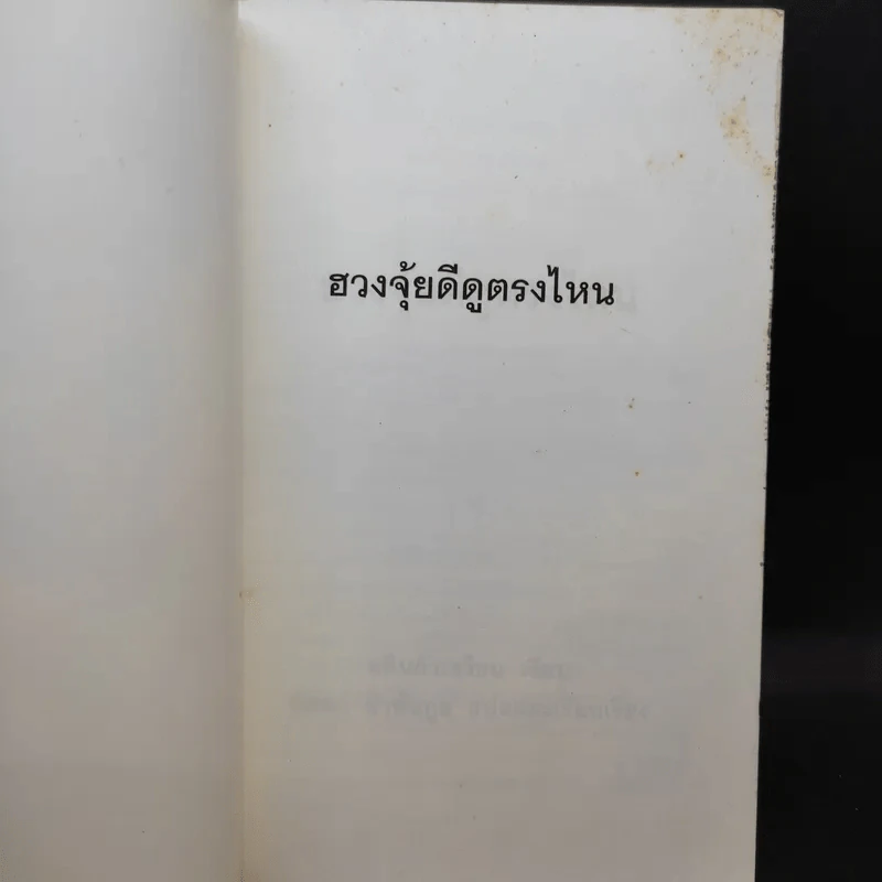 ฮวงจุ้ยดีดูตรงไหน - ซินแส หลินกั่วเขียน รูปที่ 8