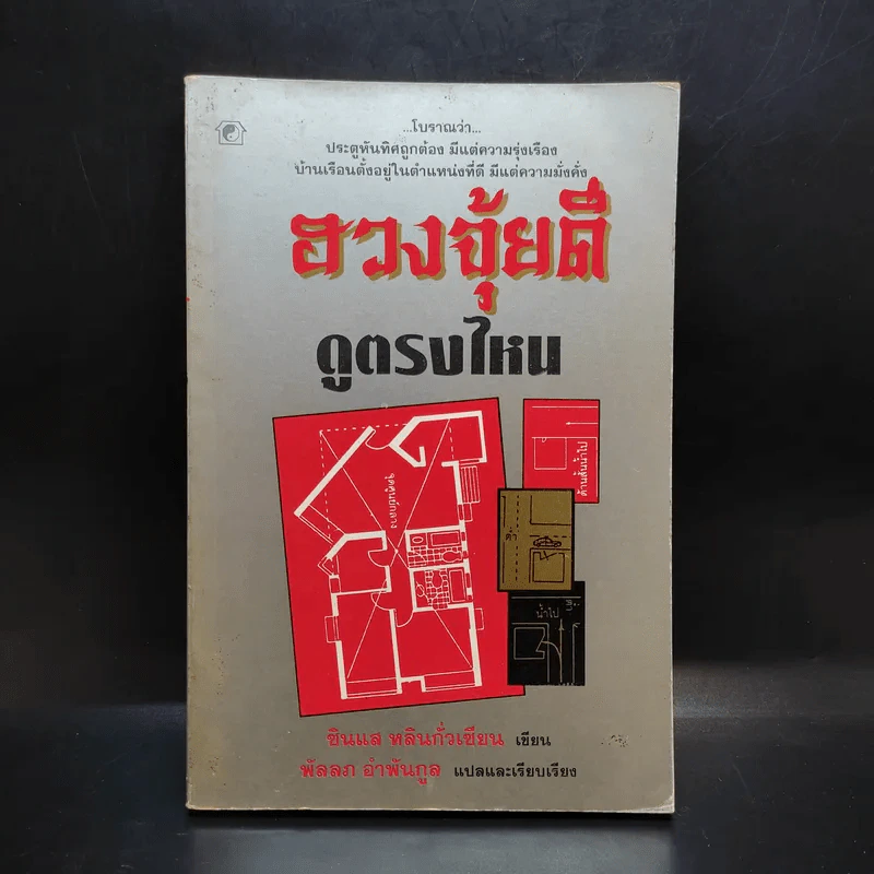 ฮวงจุ้ยดีดูตรงไหน - ซินแส หลินกั่วเขียน รูปที่ 1