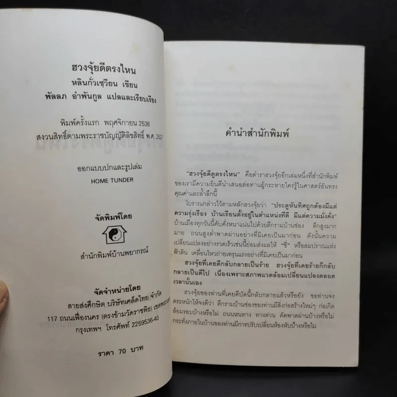 ฮวงจุ้ยดีดูตรงไหน - ซินแส หลินกั่วเขียน รูปที่ 10