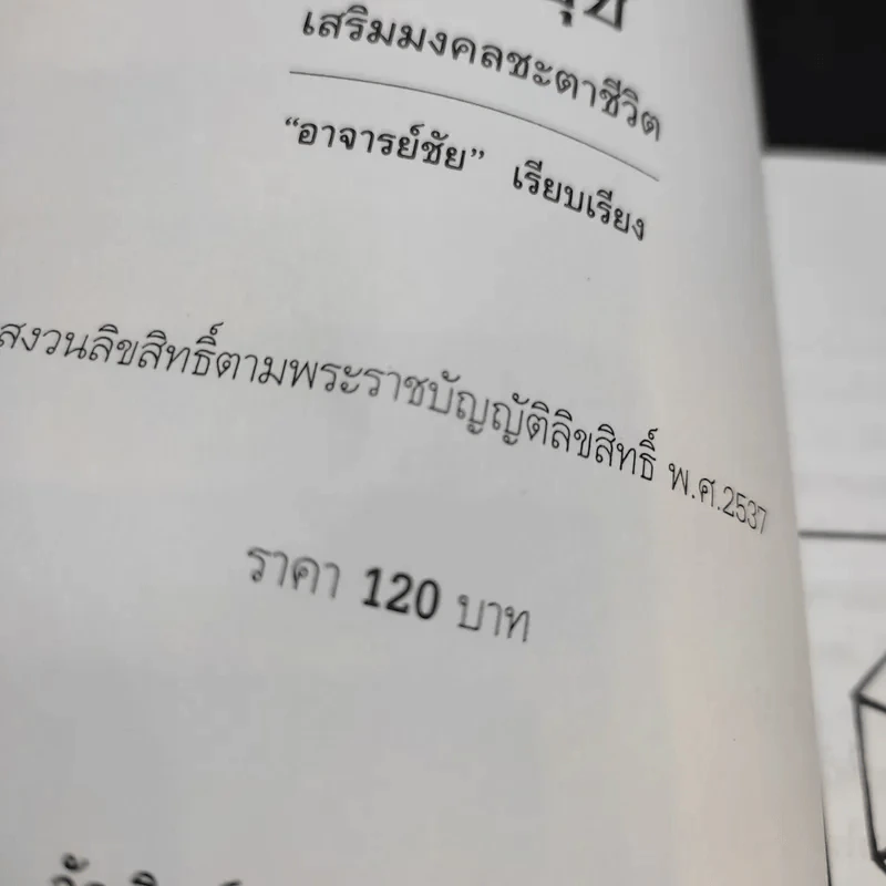 ฮวงจุ้ยเสริมมงคลชะตาชีวิต - อาจารย์ชัย รูปที่ 10