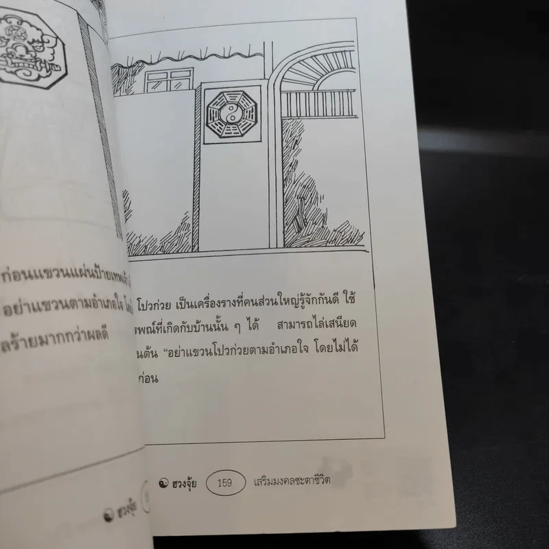 ฮวงจุ้ยเสริมมงคลชะตาชีวิต - อาจารย์ชัย รูปที่ 9