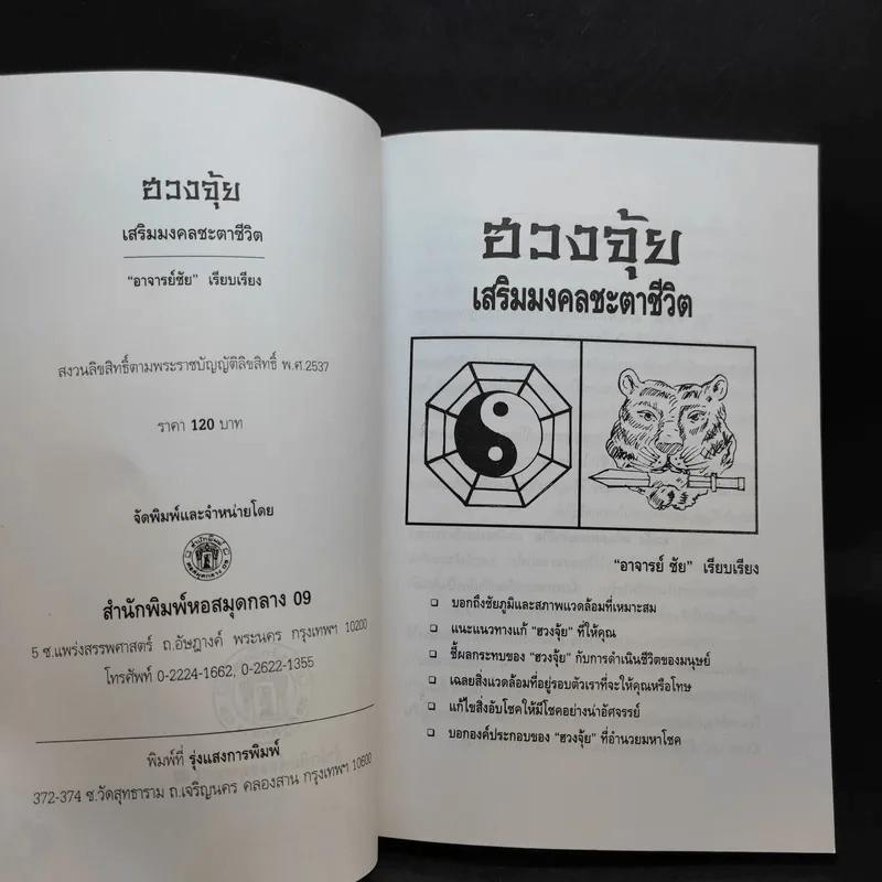ฮวงจุ้ยเสริมมงคลชะตาชีวิต - อาจารย์ชัย รูปที่ 6