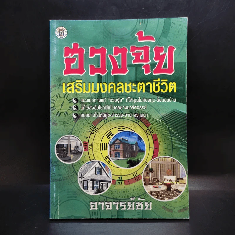 ฮวงจุ้ยเสริมมงคลชะตาชีวิต - อาจารย์ชัย รูปที่ 1
