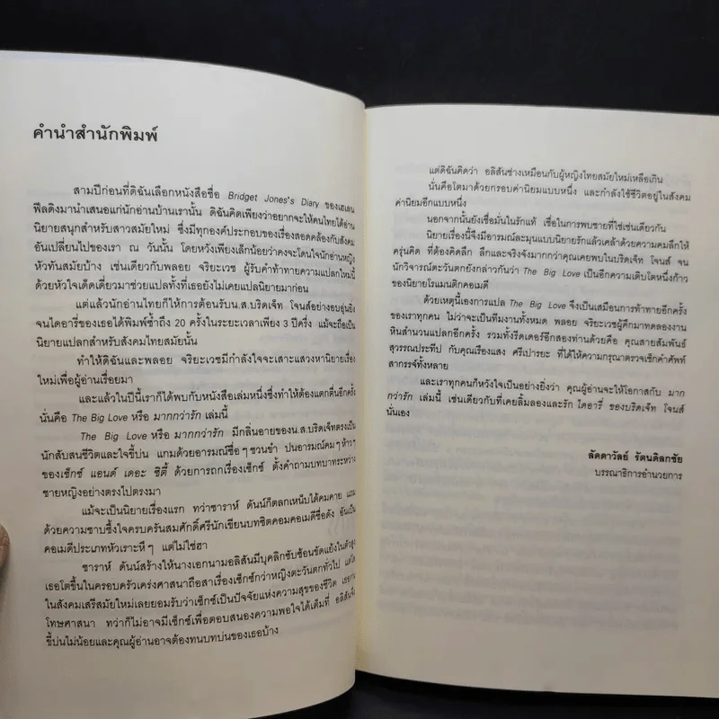 มากกว่ารัก The Big love - ซาราห์ ดันน์ เขียน, พลอย จริยะเวช แปล รูปที่ 8