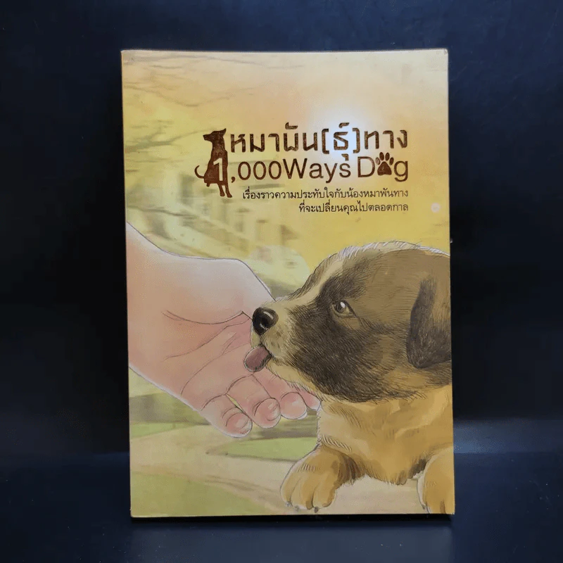 หมาพัน(ธุ์)ทาง 1,000 Ways Dog รูปที่ 1