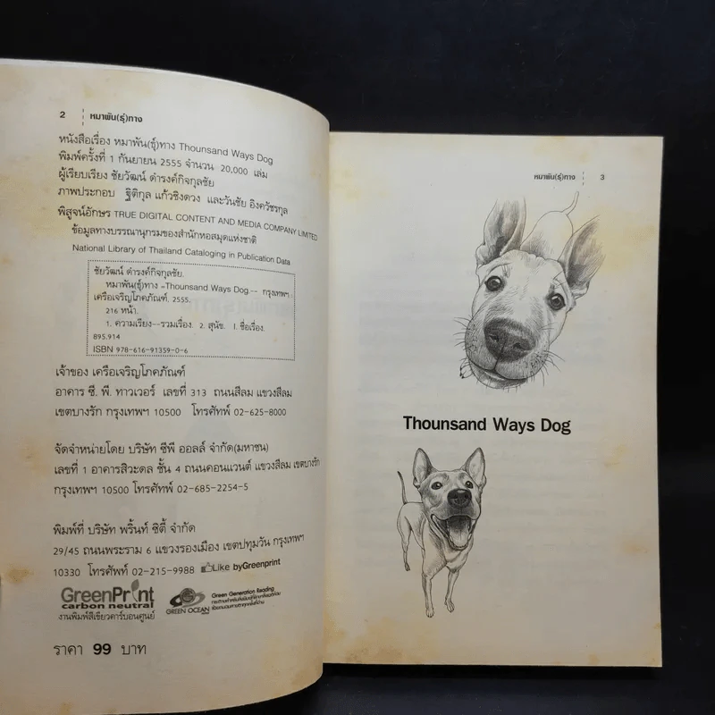 หมาพัน(ธุ์)ทาง 1,000 Ways Dog รูปที่ 9