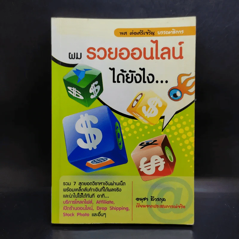 ผมรวยออนไลน์ได้ยังไง - อนุชา ลีวรกุล รูปที่ 1