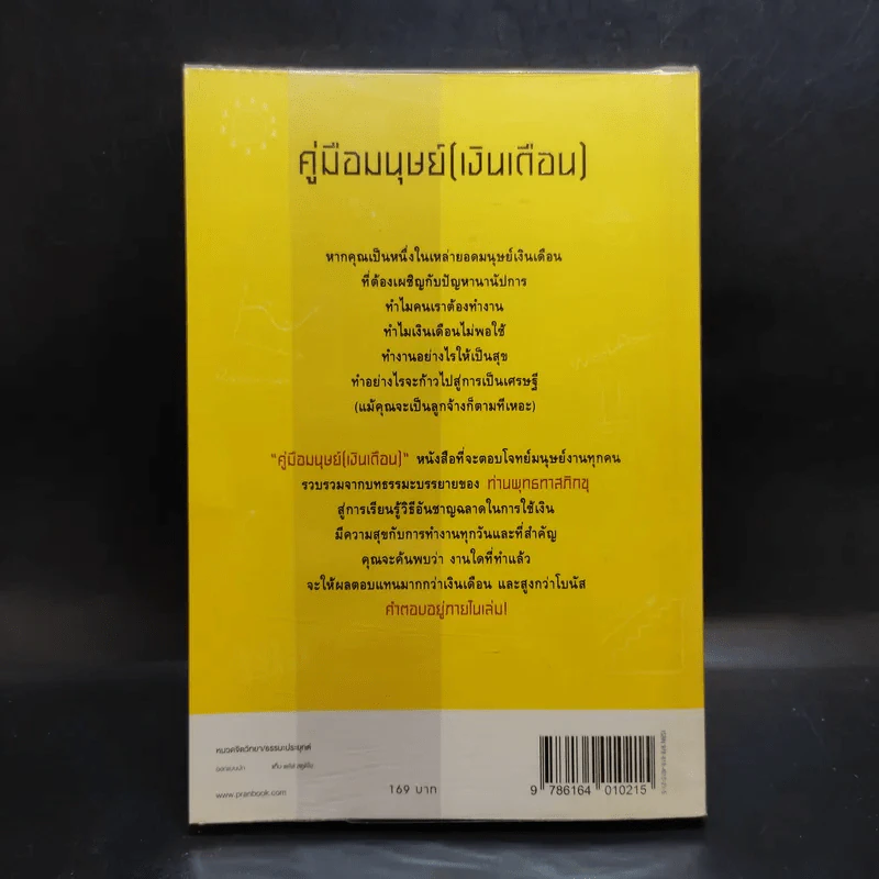 คู่มือมนุษย์ (เงินเดือน) - ท่านพุทธทาส รูปที่ 2