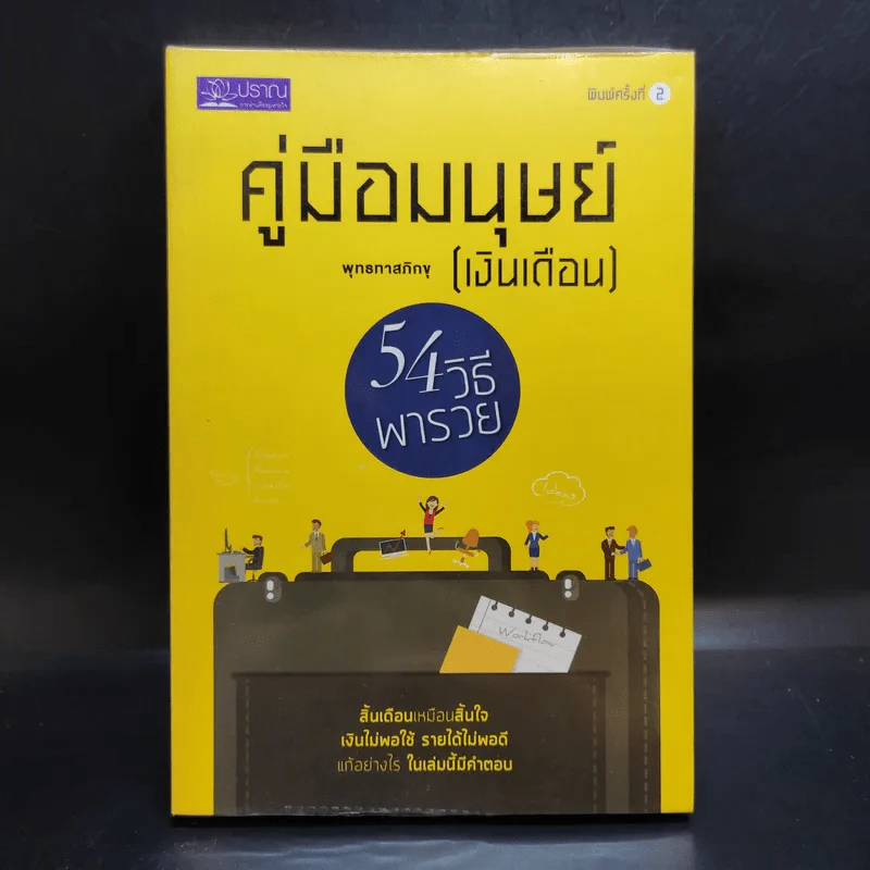 คู่มือมนุษย์ (เงินเดือน) - ท่านพุทธทาส รูปที่ 1