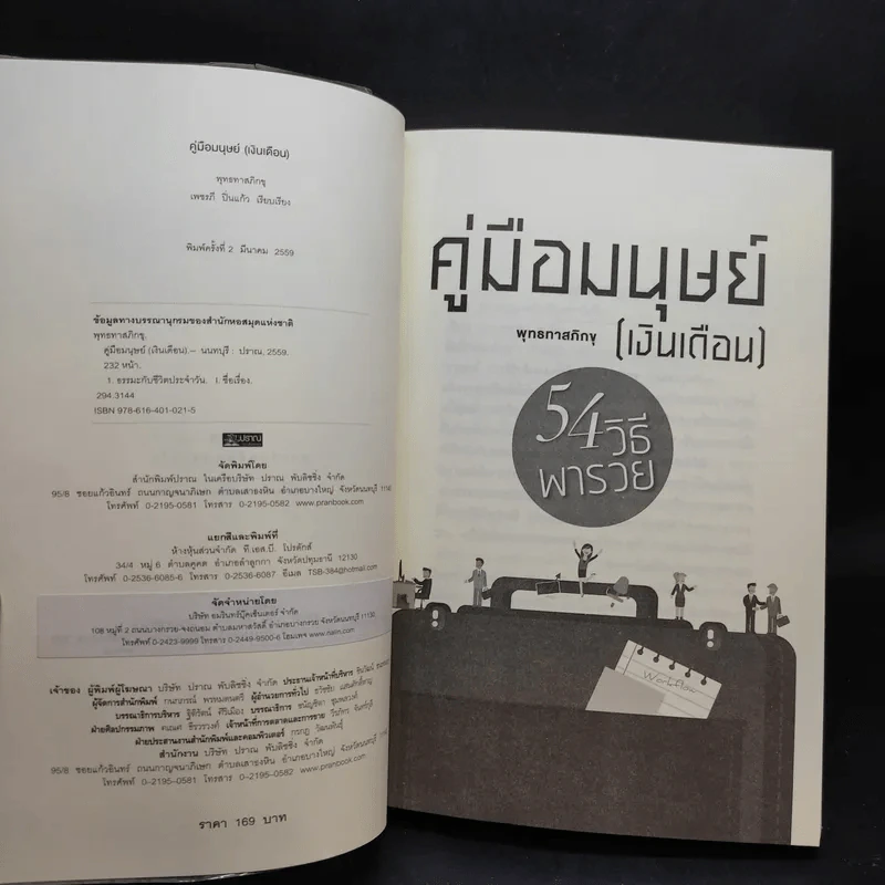 คู่มือมนุษย์ (เงินเดือน) - ท่านพุทธทาส รูปที่ 6