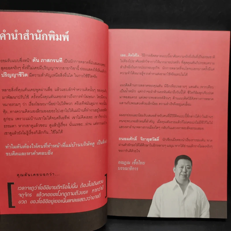 ตันกับวิธีคิดที่ไม่เคยตัน - ถนอมศักดิ์ จิรายุสวัสดิ์ รูปที่ 10