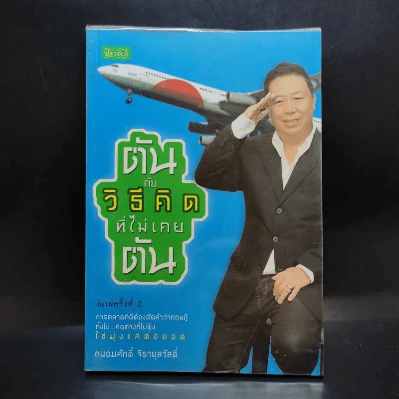 ตันกับวิธีคิดที่ไม่เคยตัน - ถนอมศักดิ์ จิรายุสวัสดิ์ รูปที่ 1