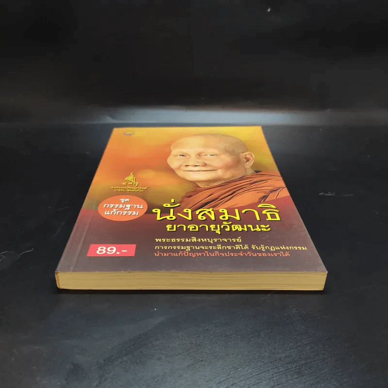 นั่งสมาธิยาอายุวัฒนะ - พระธรรมสิงหบุราจารย์ รูปที่ 4