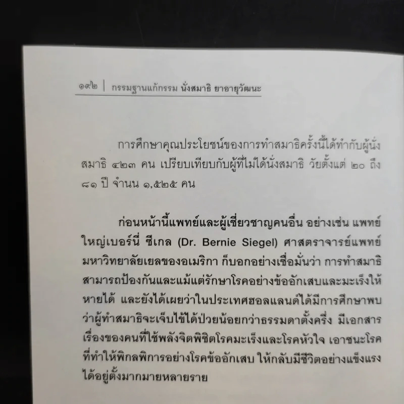 นั่งสมาธิยาอายุวัฒนะ - พระธรรมสิงหบุราจารย์ รูปที่ 12