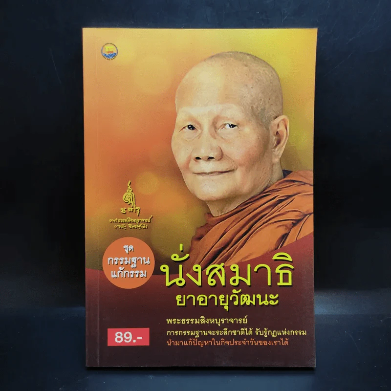 นั่งสมาธิยาอายุวัฒนะ - พระธรรมสิงหบุราจารย์ รูปที่ 1