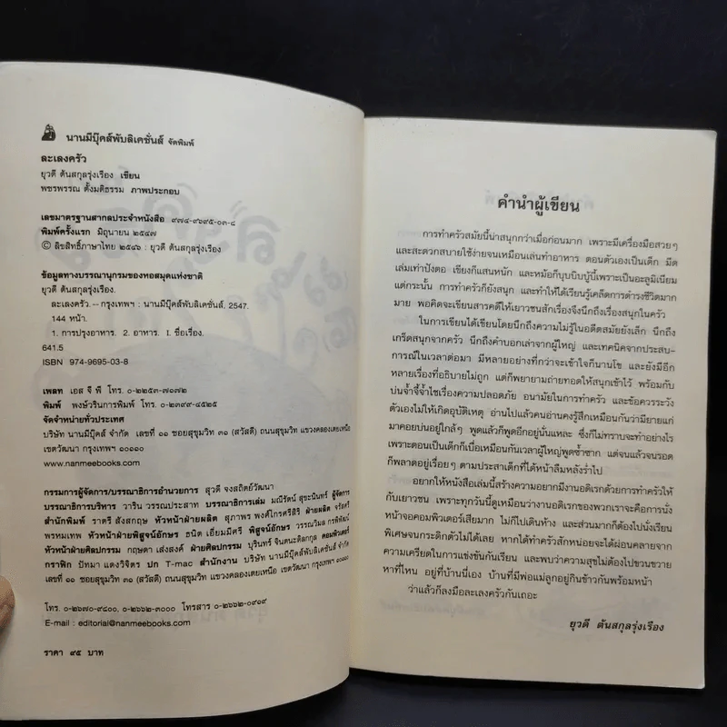 ละเลงครัว - ยุวดี ต้นสกุลรุ่งเรือง รูปที่ 9