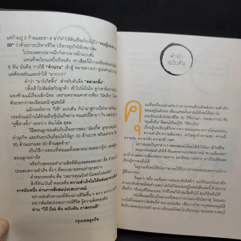 วิถีไม่ตัน ฉบับตัน ภาสกรนที รูปที่ 10