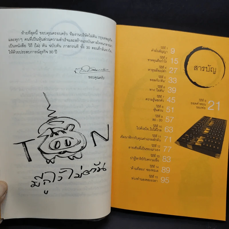 วิถีไม่ตัน ฉบับตัน ภาสกรนที รูปที่ 11