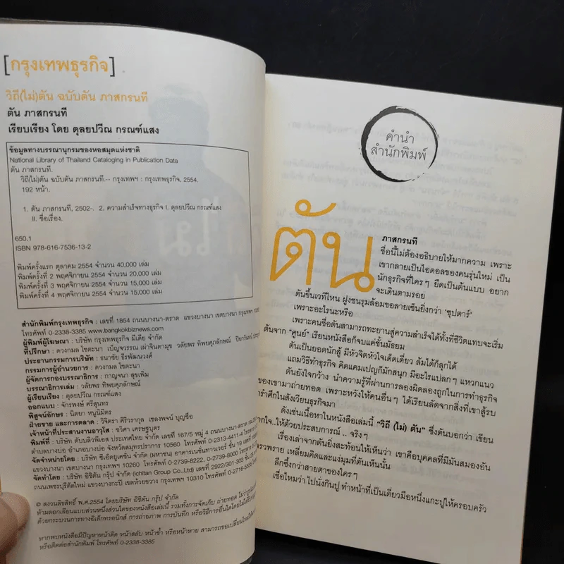 วิถีไม่ตัน ฉบับตัน ภาสกรนที รูปที่ 9