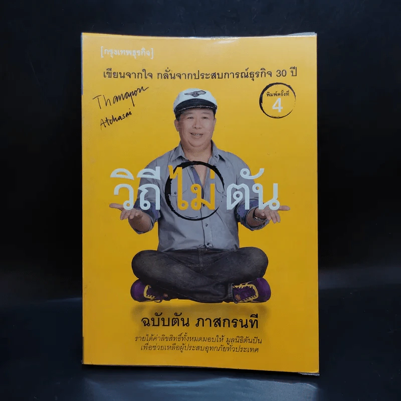 วิถีไม่ตัน ฉบับตัน ภาสกรนที รูปที่ 1