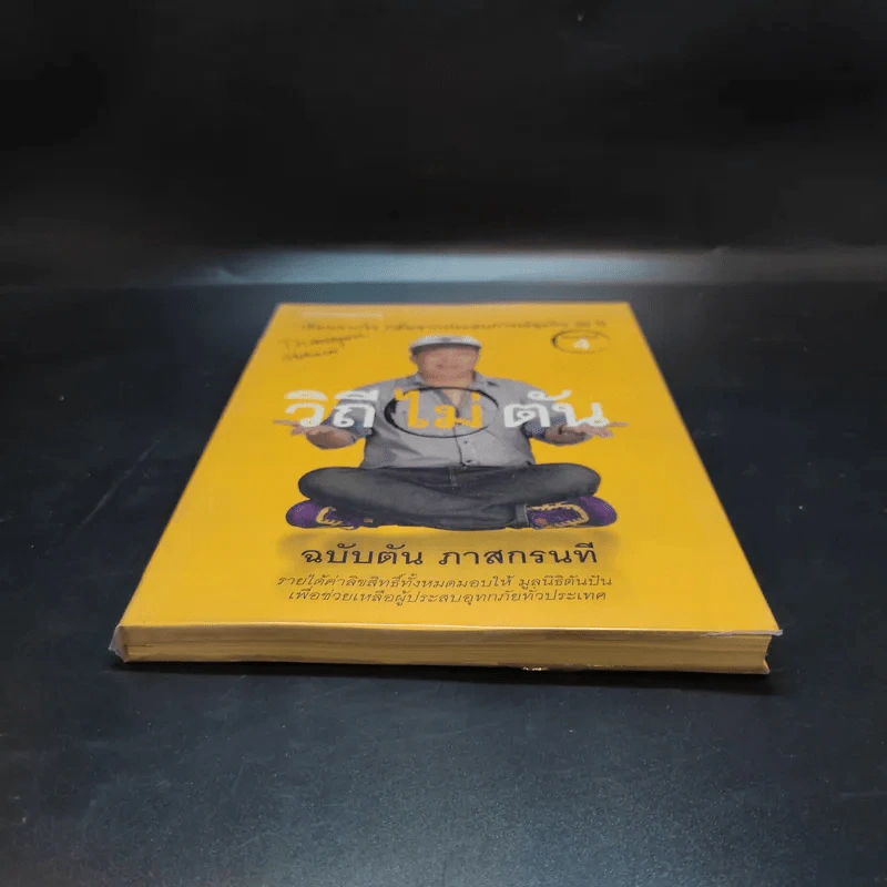 วิถีไม่ตัน ฉบับตัน ภาสกรนที รูปที่ 4