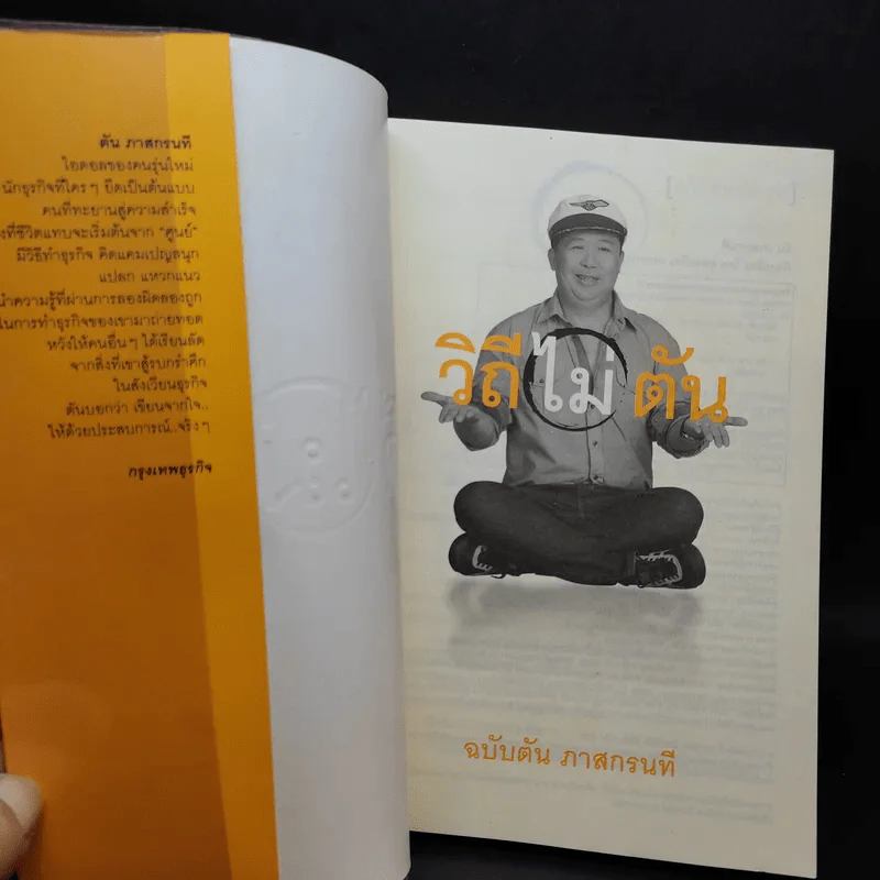 วิถีไม่ตัน ฉบับตัน ภาสกรนที รูปที่ 8