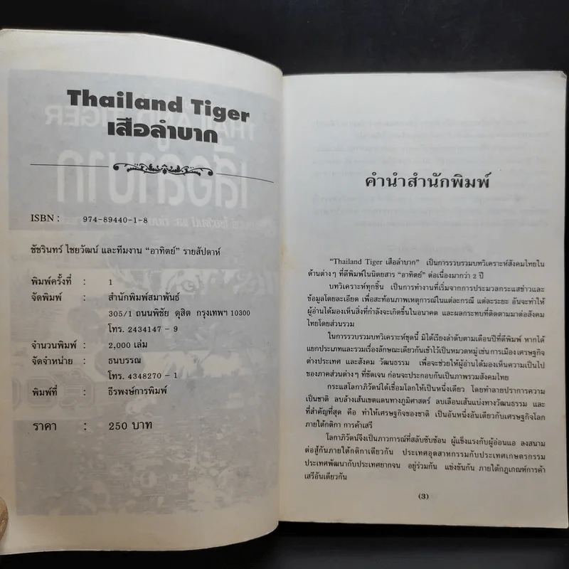 เมืองไทยในโลกไร้พรมแดน Thailand Tiger เสือลำบาก - ชัชรินทร์ ไชยวัฒน์ และทีมงานอาทิตย์รายสัปดาห์ รูปที่ 9