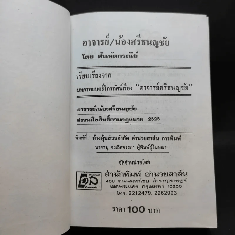 อาจารย์ศรีธนญชัย ศรีธนญชัยและน้อง - สันทัตกรณีย์ รูปที่ 7
