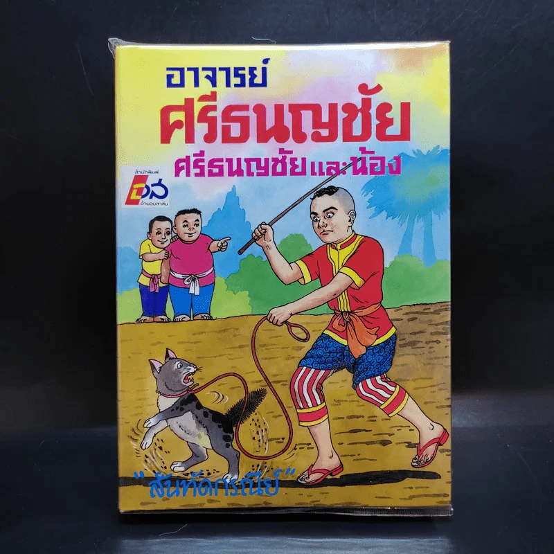 อาจารย์ศรีธนญชัย ศรีธนญชัยและน้อง - สันทัตกรณีย์ รูปที่ 1