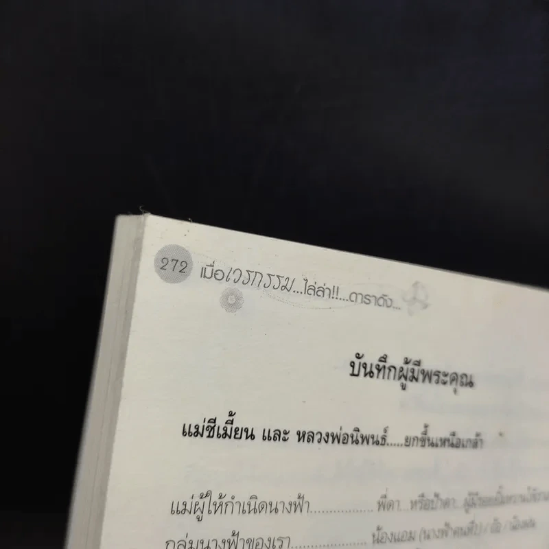 เมื่อเวรกรรม...ไล่ล่า!!!...ดาราดัง ปรียานุช ปานประดับ รูปที่ 14