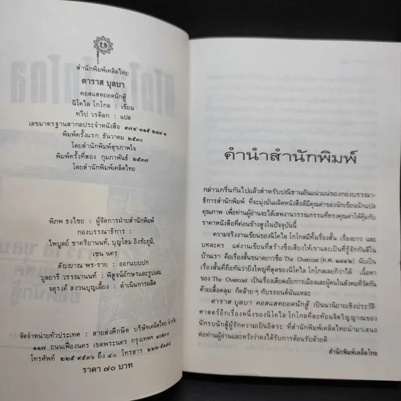 นิโคไล โกโกล ตาราส บุลบา คอสแสคยอดนักสู้ รูปที่ 9