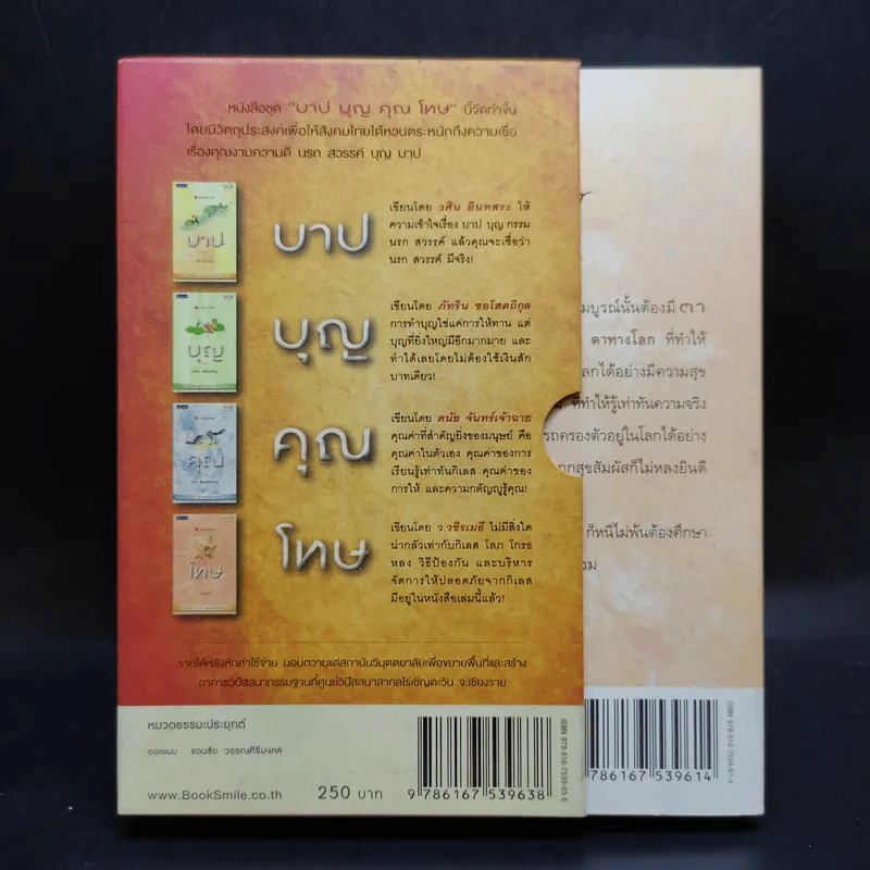 บาปบุญคุณโทษ Boxset + หนังสือ 4 เล่ม - ว.วชิรเมธี รูปที่ 10