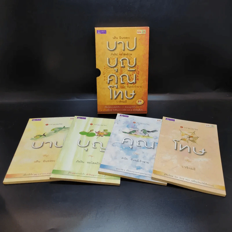 บาปบุญคุณโทษ Boxset + หนังสือ 4 เล่ม - ว.วชิรเมธี รูปที่ 1
