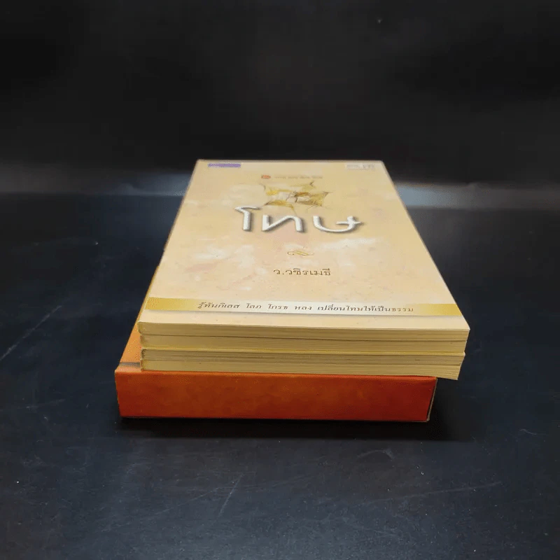 บาปบุญคุณโทษ Boxset + หนังสือ 4 เล่ม - ว.วชิรเมธี รูปที่ 3